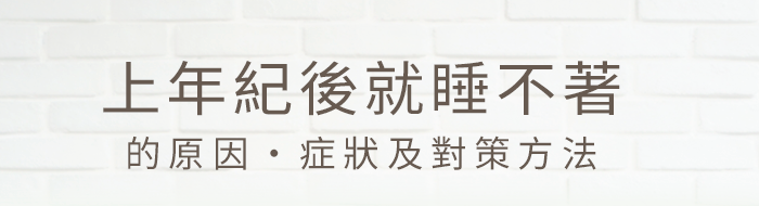 更年期的睡不著的原因・症狀及對策方法